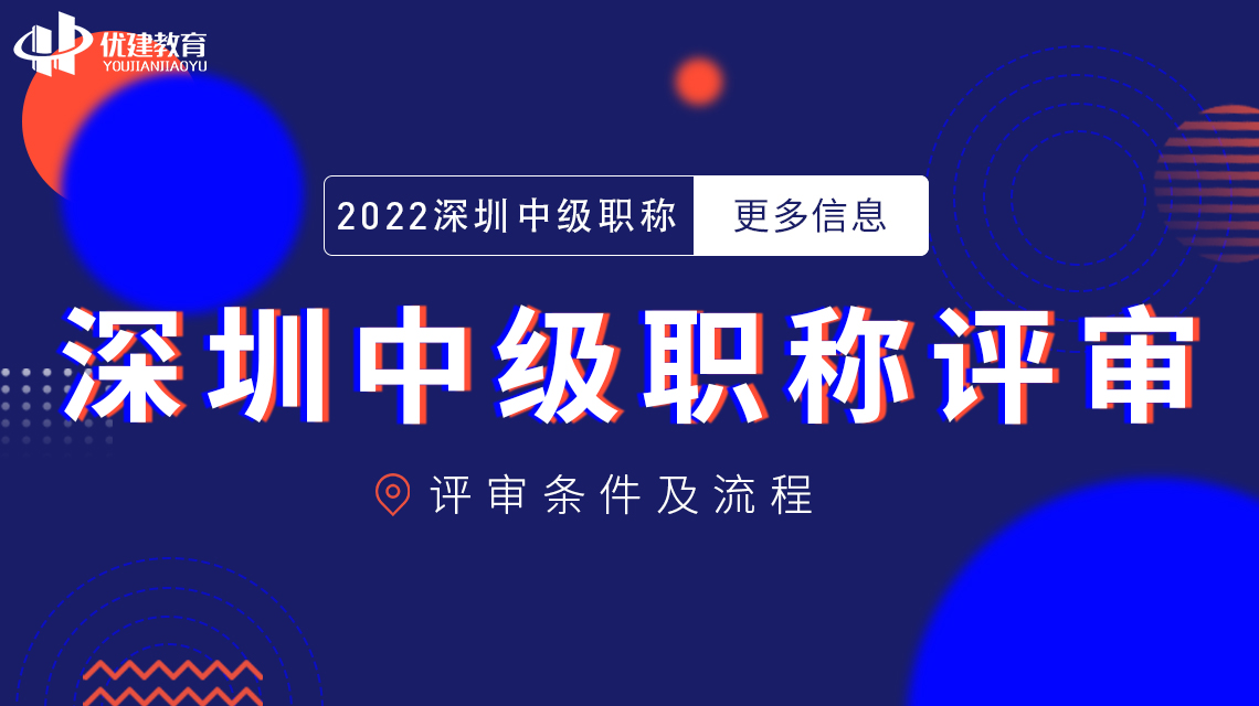 2022深圳中级职称评审条件及流程最全梳理！